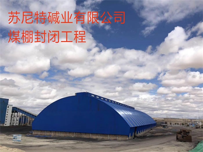 景德镇苏尼特碱业有限公司煤棚封闭工程